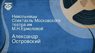 Александр Островский. Невольницы. Спектакль Московского театра им. М.Н.Ермоловой