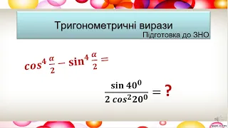 3. Тригонометричні вирази. Підготовка до ЗНО.