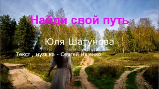 Авторские песни из первых рук  ✨ Юля Шатунова ✨ Найди свой путь ✨