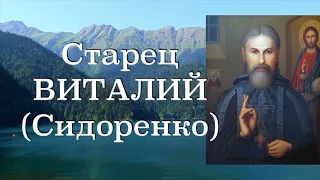 БЕРИТЕ БЛАГОСЛОВЕНИЕ У РОДИТЕЛЕЙ! Старец Виталий (Сидоренко). Наставления 29-500