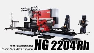 大物・重量物対応曲げベンディングロボットシステム HG-2204Rh