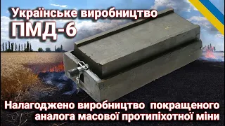 ПМД-6, протипіхотна міна. Українське виробництво, спільноти ДрукАрмія