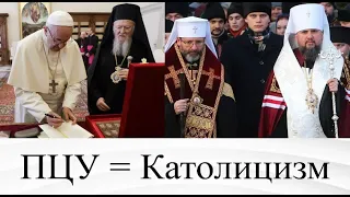 Шлях ПЦУ = КАТОЛИЦИЗМ