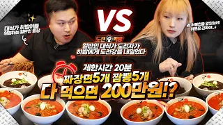 🔥Ordinary Chef vs Big Eater Heebab🔥Only 20 mins! 5 Jjamppong + 5 Jjajangmyeon Challenge Mukbang