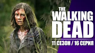 Ходячие Мертвецы (The Walking Dead) / 11 сезон 16 серия / Смешная озвучка / Чикчоча