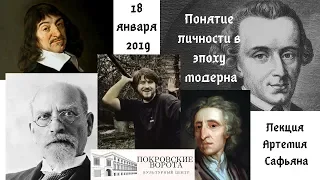 #1 Лекция: Понятие личности в эпоху модерна / Декарт. Локк. Кант. Гуссерль