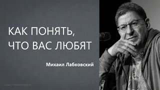 Как понять, что вас любят Михаил Лабковский