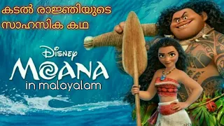 moana animation movie explanation in malayalam | fidhuzz in wonderland