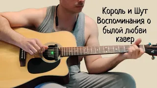 Король и Шут. Воспоминания о былой любви. ( кавер)