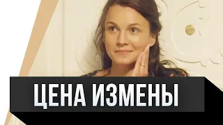 🎦 Цена измены / Фильм, Мелодрама