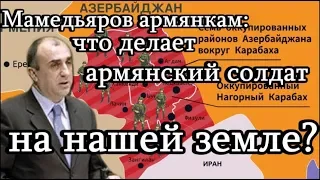 Мамедьяров армянкам: что делает армянский солдат на нашей земле?