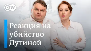 Реакция на убийство Дарьи Дугиной. Рейтинг Шольца ниже некуда. НАТО готова ответить за ЗАЭС. DW Шоу