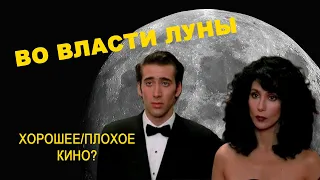 #111 -КИНО - "Во власти луны" (Moonstruck) 1987 г.