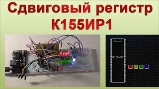 Сдвиговый регистр К155ИР1