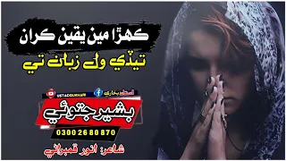 saraiki new song 2023 | khara main yaqeen karan tadi wl ziban te | bashir jatoi songs |Anwar qmbrani