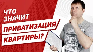 Что такое приватизированная квартира? Нужно ли платить налог с продажи квартиры?