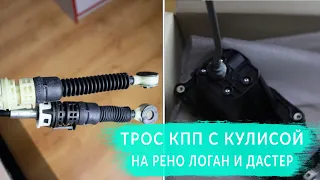 Трос переключения передач КПП с кулисой на Рено Логан и Дастер - 349015922R