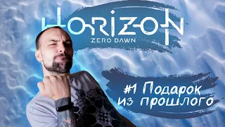 Горизонт Нулевой Рассвет (Horizon Zero Dawn) ➤ #1 Подарок из прошлого