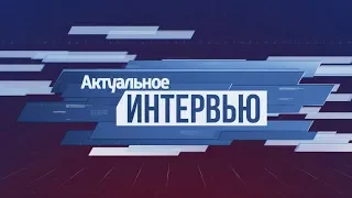 Актуальное интервью. Тема: театр современности, гость студии известный драматург, Вячеслав Дурненков