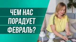 ТАРО онлайн расклад на февраль 2020 года. Что нас ждет в ближайшее время?