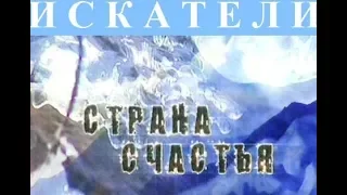 Искатели Страна счастья