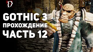 Прохождение: Gothic 3 | Часть 12 | Фаринг | DAMIANoNE