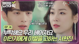 [드라마픽][서현진X이민기 EP.14] ＂내가 너무 징그러워..＂ 이민기에 대한 죄책감에 다 버리고 떠나는 서현진｜뷰티 인사이드｜JTBC 181113 방송