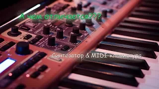 А чем отличается???? Чем отличается синтезатор от midi-клавиатуры?