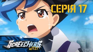 Дикі Скрічери (Screechers Wild) | Сезон 3 | Серія 17 | Відродження Стрільця