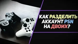 КАК ИСПОЛЬЗОВАТЬ АККАУНТ PSN НА ДВОИХ И ТРОИХ ИГРОКОВ?