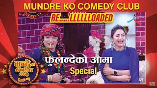 Fulandeko Aama Special | Mundre Ko Comedy Club | Best of Mundre Comedy Club Part 1 | Episode 77