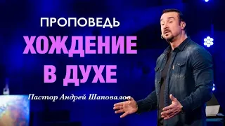 «Хождение в Духе» Пастор Андрей Шаповалов