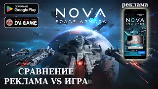 NOVA SPACE ARMADA ПЕРВЫЙ ВЗГЛЯД [СТРАТЕГИЯ НА АНДРОИД] ОТ DV GAME