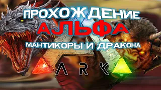 🔴АЛЬФА ДРАКОН/МАНТИКОРА НА КАРТЕ RAGNAROK🔴ARK: Survival Evolved🔴