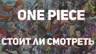 ВАН ПИС  Смотреть или нет? Что нужно знать? One Piece