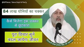 84 लाख योनियों के चक्कर से कैसे मिलेगा छुटकारा | Nirankari Vichar Today By  Baba Hardev Singh Ji