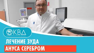 ✅ Лечение зуда ануса серебром. Клинический случай №1052