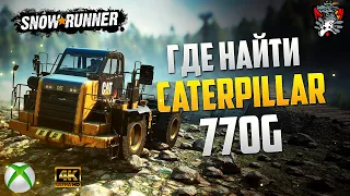 КАК НАЙТИ CATERPILLAR 770G SNOWRUNNER