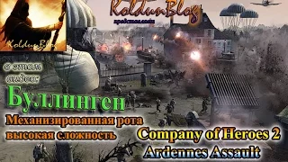 Company of Heroes 2: Ardennes Assault (#3) - Буллинген, механизированная рота, высокая сложность