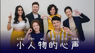 小人物的心声 Xiao Ren Wu De Xin Sheng - 1023 a cappella cover 阿卡贝拉版 (原唱：吴家明) - Singapore National Day song
