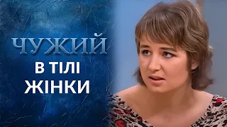 Чужой в моем теле (полный выпуск) | Говорить Україна