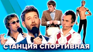 КВН. Станция Спортивная. Топ-10 лучших номеров. 1 часть