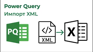 Power Query. Подключение XML