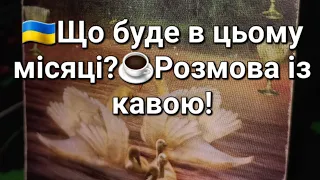 🇺🇦Що буде в цьому місяці?☕️Розмова із кавою!