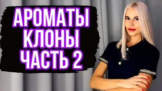 АРОМАТЫ КЛОНЫ: ЧАСТЬ 2 || БЮДЖЕТНЫЕ АНАЛОГИ ЛЮКСОВОЙ И НИШЕВОЙ ПАРФЮМЕРИИ