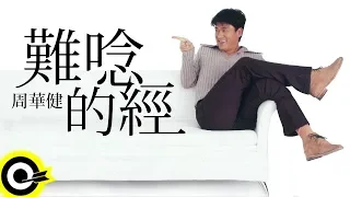 周華健 Wakin Chau【難唸的經 】1997 香港無線「天龍八部」主題曲 Official Music Video(粵)