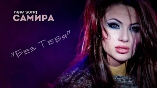 Самира - Без Тебя (СК Самиры в Махачкале 2013г.)