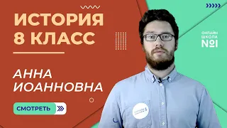 Анна Иоанновна. Видеоурок 6. История 8 класс