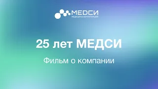 Документальный фильм к 25-летию МЕДСИ