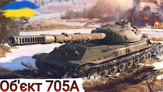 Об'єкт 705А - МАЙСТЕР ТАНКУВАННЯ ?🤔WoT UA💙💛